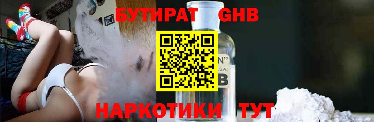 Черногорск  БУТИРАТ  Вход с VPN  Бутират оксибутират 